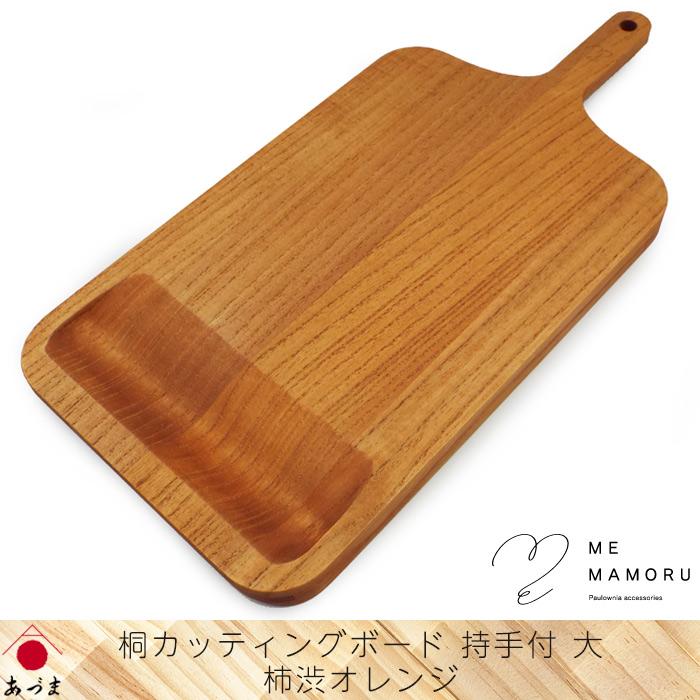創業100年の伝統工芸士が作る 桐カッティングボード 持ち手付(大) 柿渋