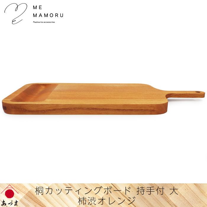 創業100年の伝統工芸士が作る 桐カッティングボード 持ち手付(大) 柿渋
