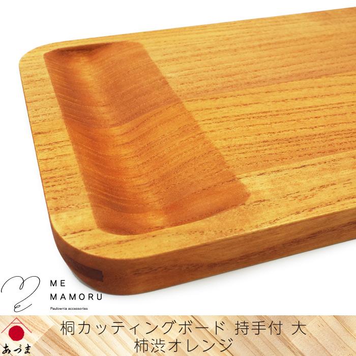 創業100年の伝統工芸士が作る 桐カッティングボード 持ち手付(大) 柿渋