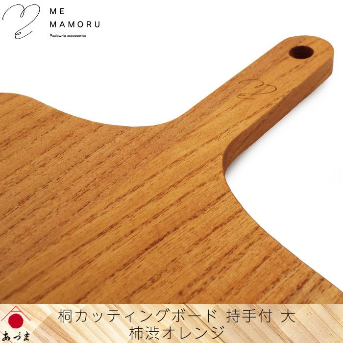 創業100年の伝統工芸士が作る 桐カッティングボード 持ち手付(大) 柿渋