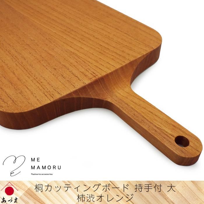 創業100年の伝統工芸士が作る 桐カッティングボード 持ち手付(大) 柿渋