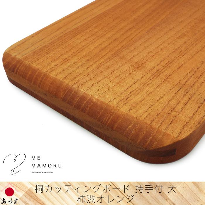 創業100年の伝統工芸士が作る 桐カッティングボード 持ち手付(大) 柿渋