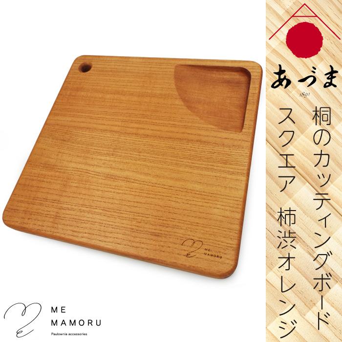 創業100年の伝統工芸士が作る 桐カッティングボード 柿渋オレンジ