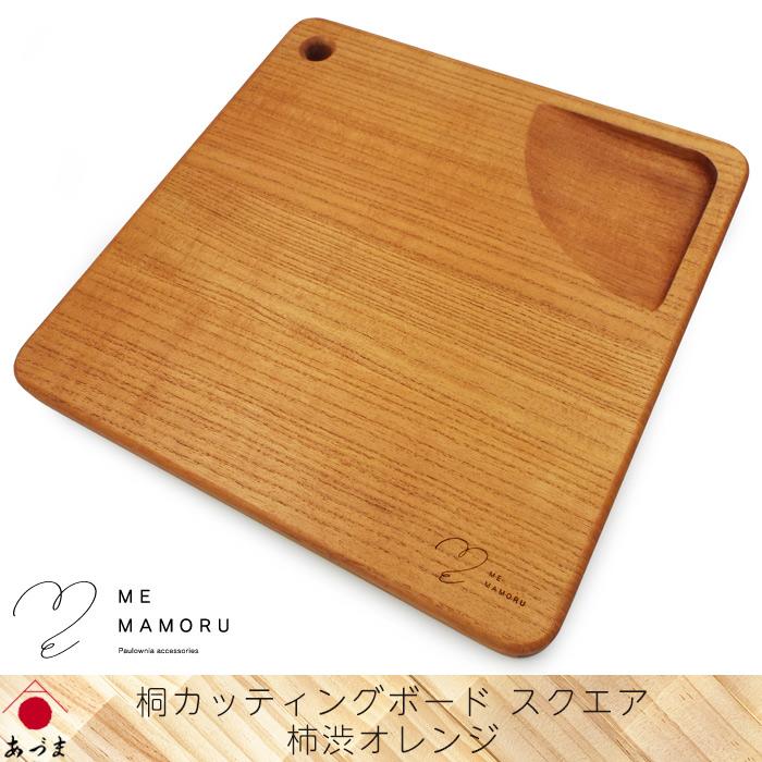 創業100年の伝統工芸士が作る 桐カッティングボード 柿渋オレンジ