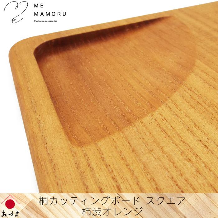 創業100年の伝統工芸士が作る 桐カッティングボード 柿渋オレンジ