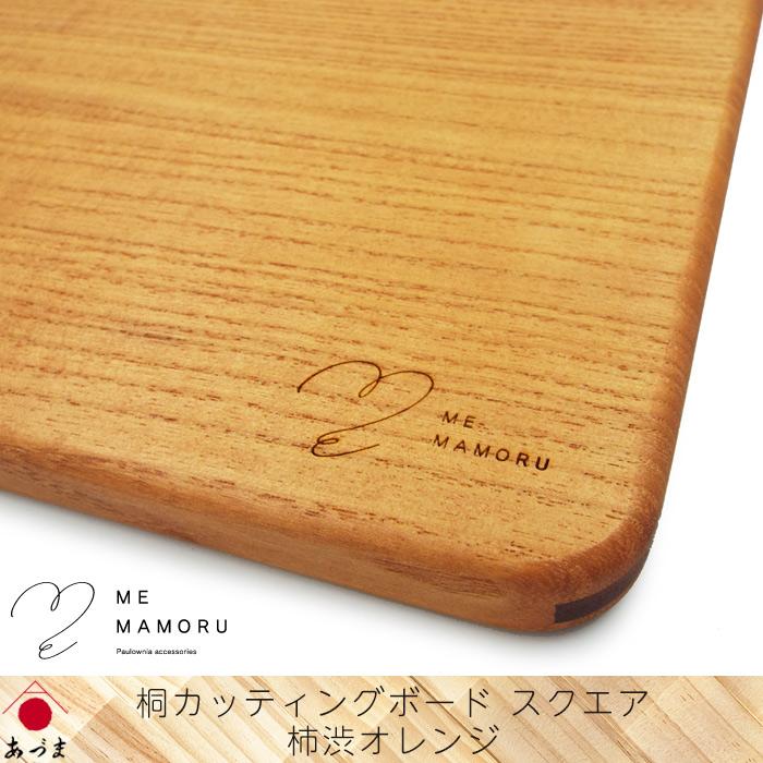 創業100年の伝統工芸士が作る 桐カッティングボード 柿渋オレンジ