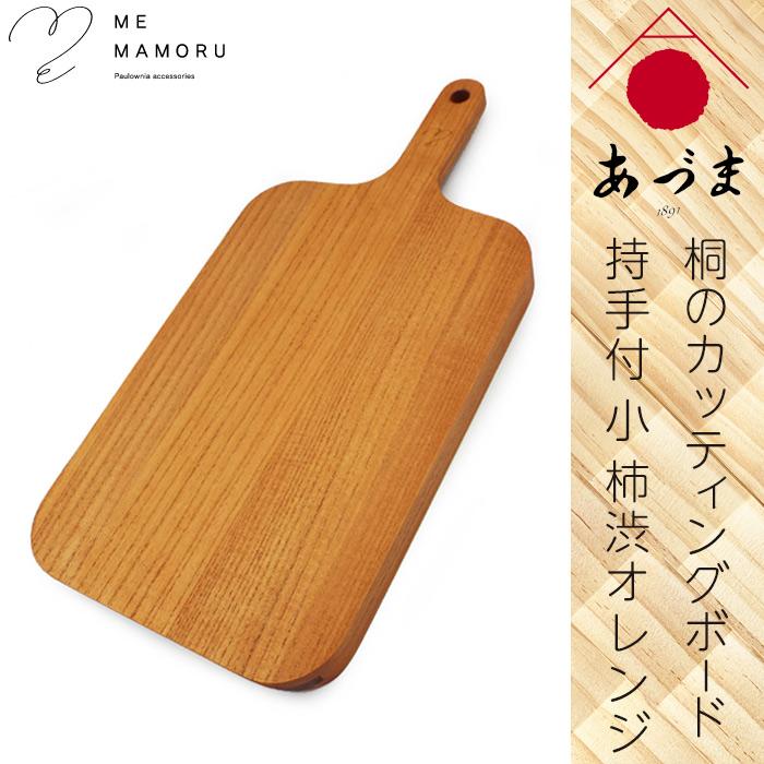 創業100年の伝統工芸士が作る 桐カッティングボード 持ち手付(小) 柿渋