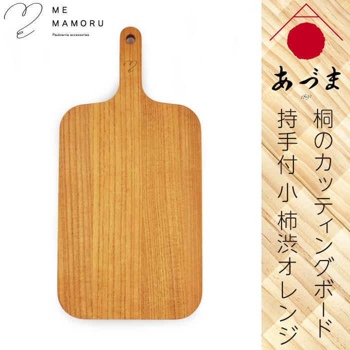 創業100年の伝統工芸士が作る 桐カッティングボード 持ち手付(小) 柿渋