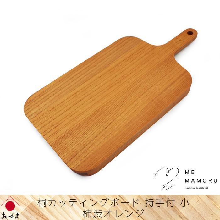 創業100年の伝統工芸士が作る 桐カッティングボード 持ち手付(小) 柿渋