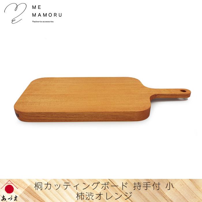 創業100年の伝統工芸士が作る 桐カッティングボード 持ち手付(小) 柿渋