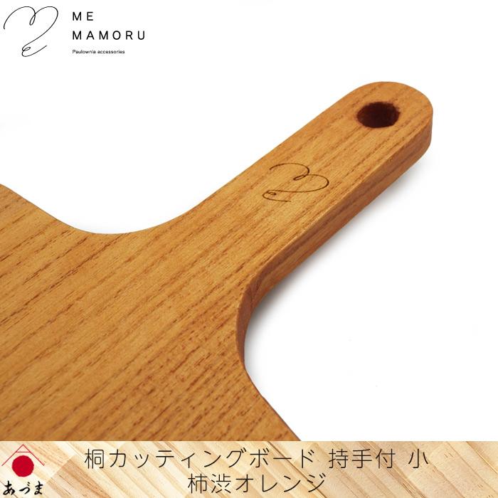 創業100年の伝統工芸士が作る 桐カッティングボード 持ち手付(小) 柿渋