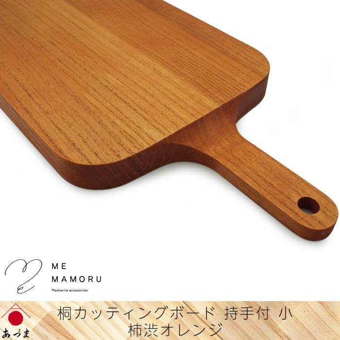 創業100年の伝統工芸士が作る 桐カッティングボード 持ち手付(小) 柿渋