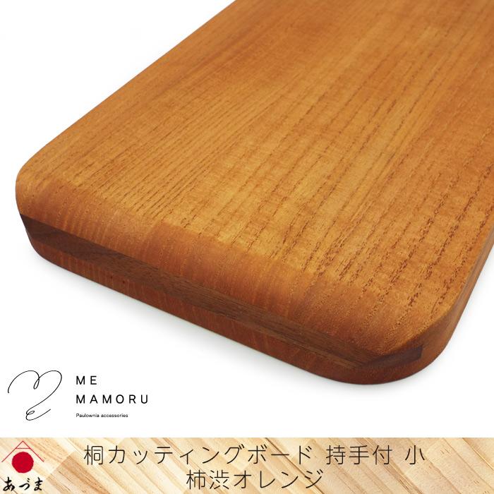 創業100年の伝統工芸士が作る 桐カッティングボード 持ち手付(小) 柿渋