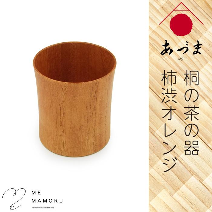 創業100年の伝統工芸士が作る 桐の茶の器 柿渋オレンジ 桐を削り出し