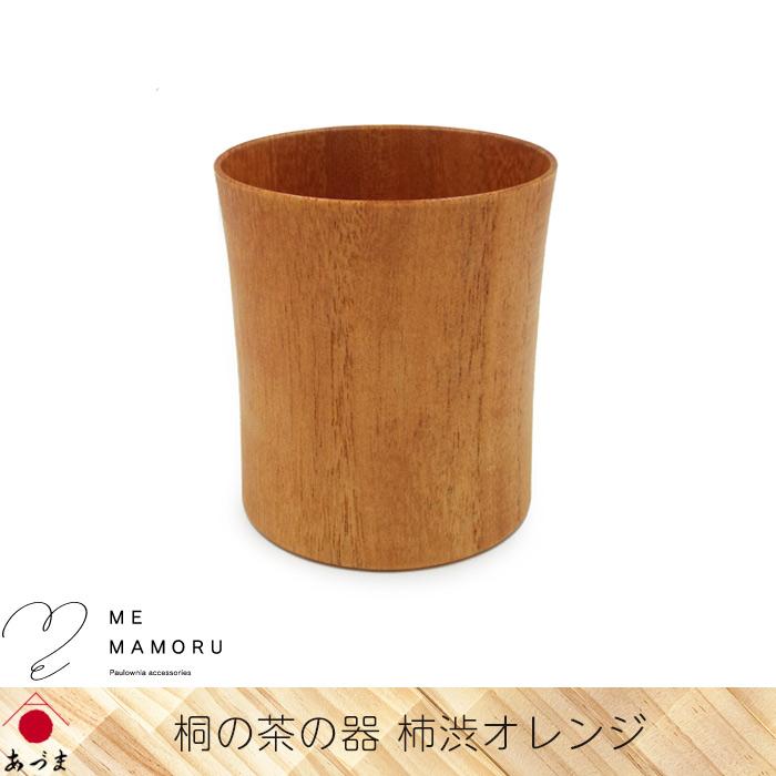 創業100年の伝統工芸士が作る 桐の茶の器 柿渋オレンジ 桐を削り出し