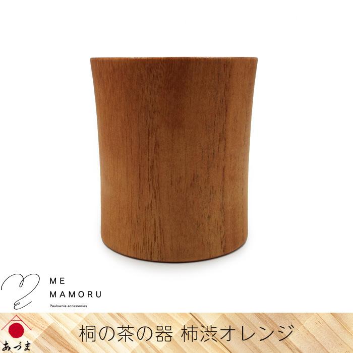 創業100年の伝統工芸士が作る 桐の茶の器 柿渋オレンジ 桐を削り出し