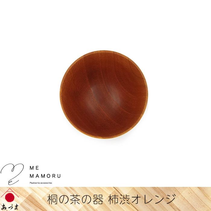 創業100年の伝統工芸士が作る 桐の茶の器 柿渋オレンジ 桐を削り出し