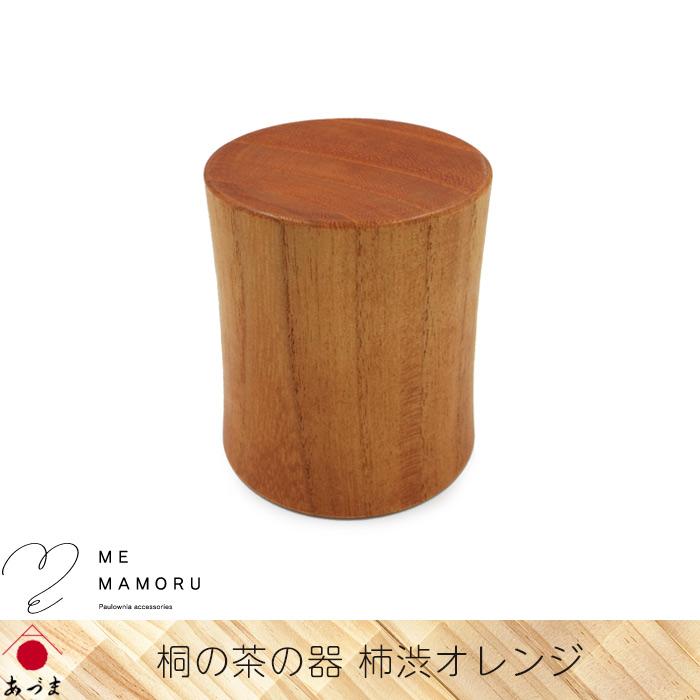 創業100年の伝統工芸士が作る 桐の茶の器 柿渋オレンジ 桐を削り出し