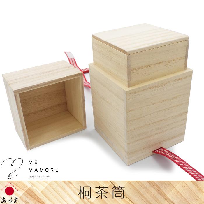 伝統工芸品(桐匠）　桐茶筒 創業100年の伝統工芸士が作る 桐茶筒 真田紐留め 密閉度に優れた印籠型 保存容器・ケース