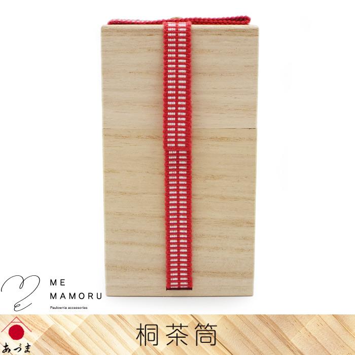 創業100年の伝統工芸士が作る 桐茶筒 真田紐留め 密閉度に優れた印籠型