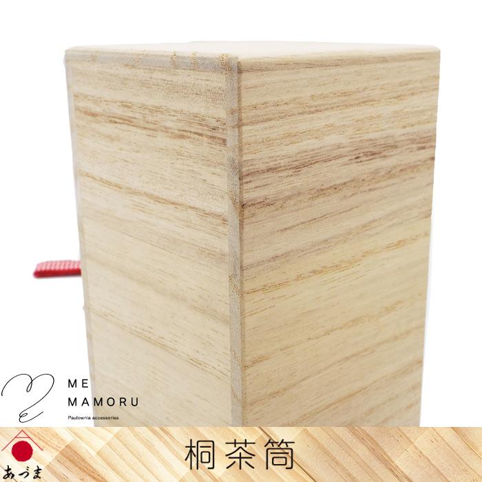 創業100年の伝統工芸士が作る 桐茶筒 真田紐留め 密閉度に優れた印籠型
