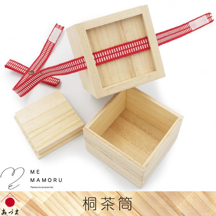 創業100年の伝統工芸士が作る 桐茶筒 真田紐留め 密閉度に優れた印籠型