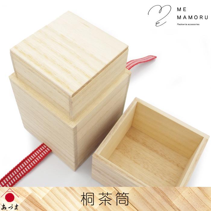 創業100年の伝統工芸士が作る 桐茶筒 真田紐留め 密閉度に優れた印籠型