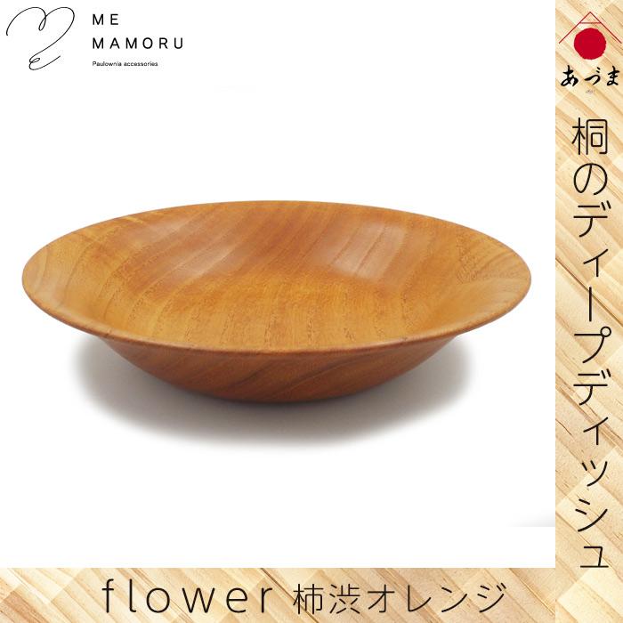 創業100年の伝統工芸士が作る 桐のディープディッシュ 柿渋オレンジ 深