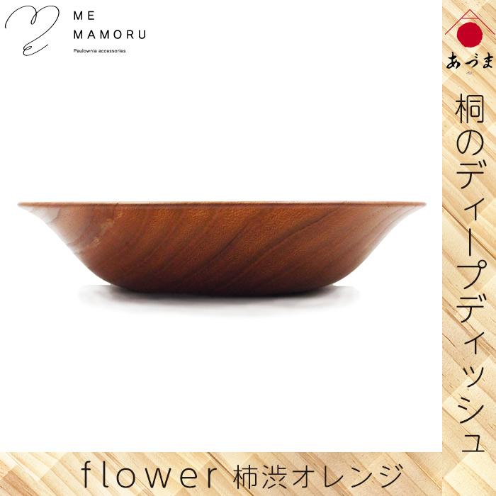 創業100年の伝統工芸士が作る 桐のディープディッシュ 柿渋オレンジ 深