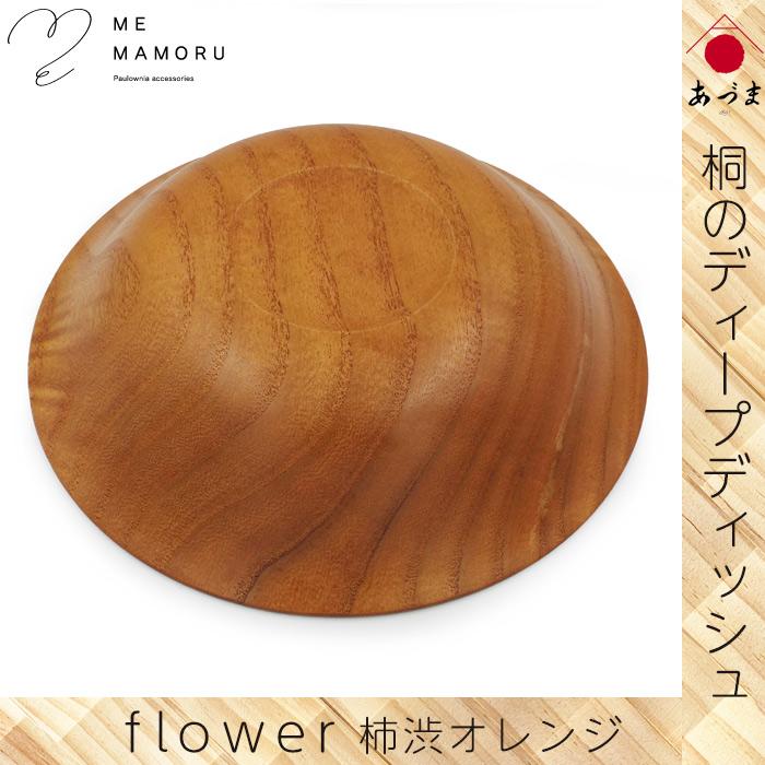 創業100年の伝統工芸士が作る 桐のディープディッシュ 柿渋オレンジ 深