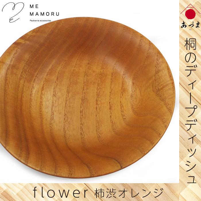 創業100年の伝統工芸士が作る 桐のディープディッシュ 柿渋オレンジ 深