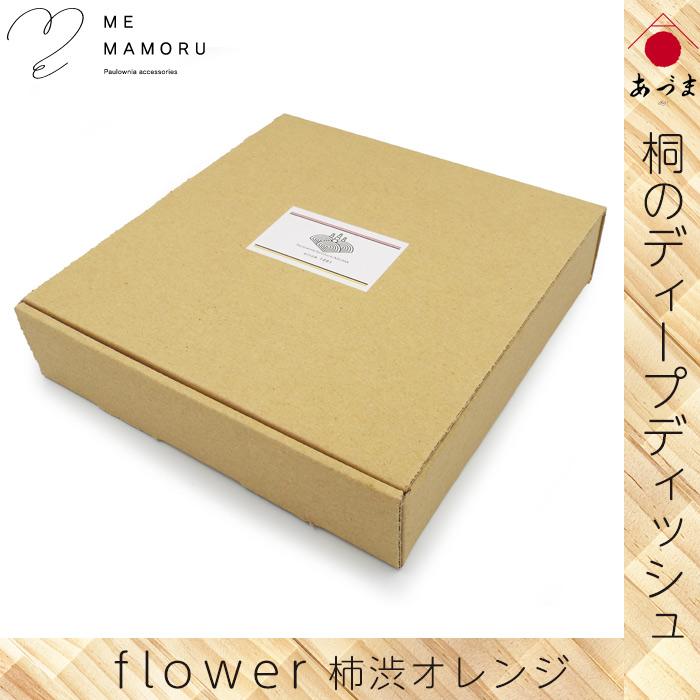 創業100年の伝統工芸士が作る 桐のディープディッシュ 柿渋オレンジ 深