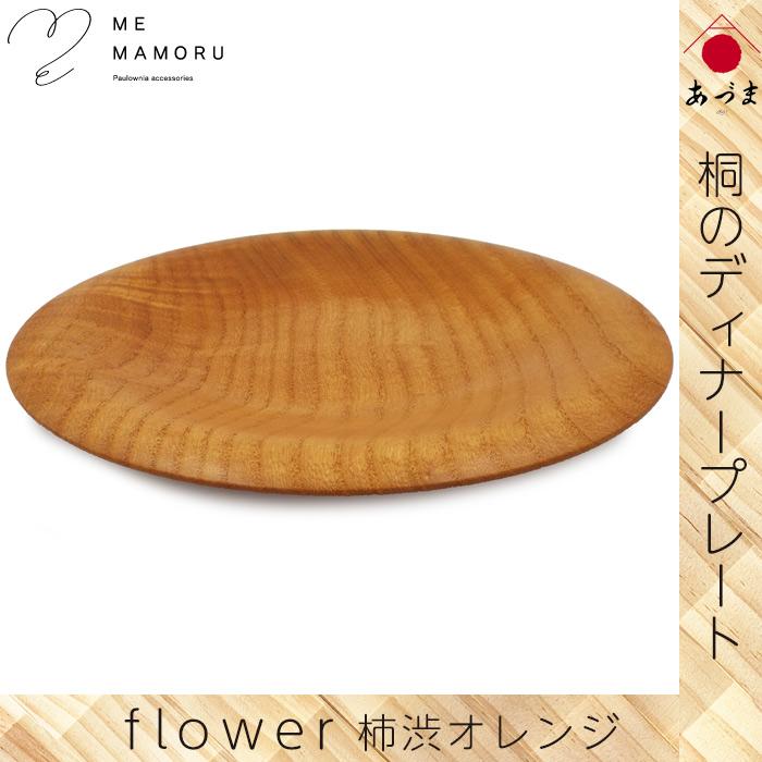 創業100年の伝統工芸士が作る 桐のディナープレート 柿渋オレンジ 大皿