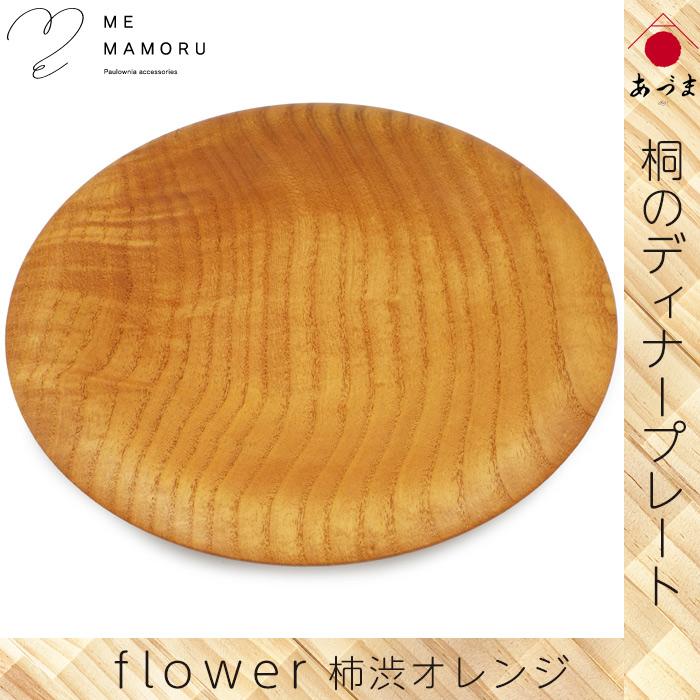 創業100年の伝統工芸士が作る 桐のディナープレート 柿渋オレンジ 大皿