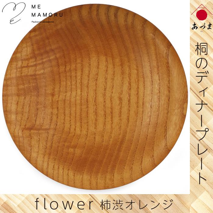 創業100年の伝統工芸士が作る 桐のディナープレート 柿渋オレンジ 大皿