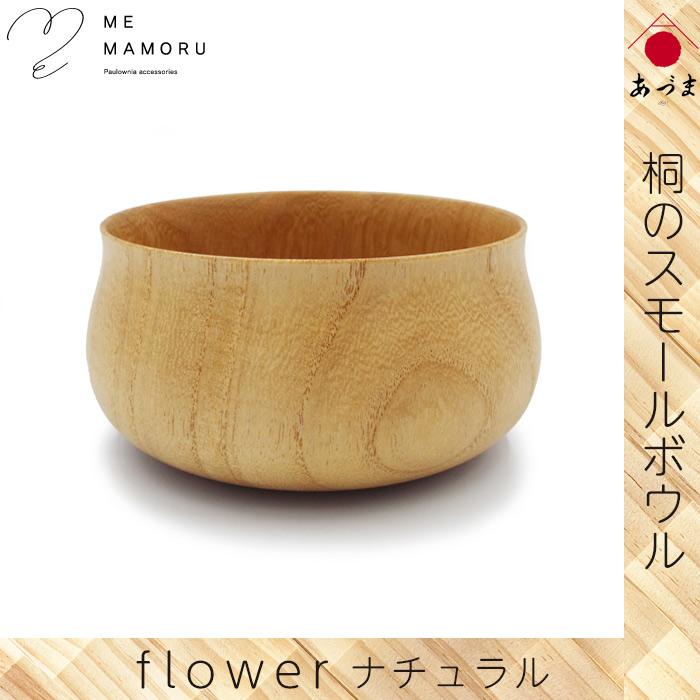 創業100年の伝統工芸士が作る 桐のスモールボウル ナチュラル 小鉢
