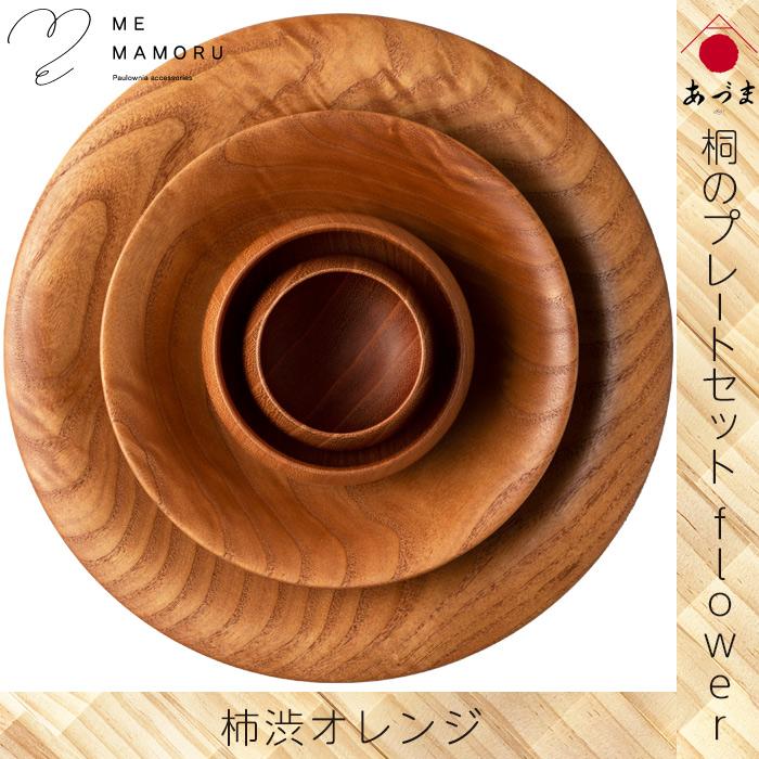 創業100年の伝統工芸士が作る 桐のプレートセット flower 柿渋オレンジ