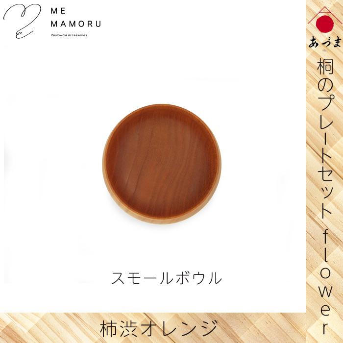創業100年の伝統工芸士が作る 桐のプレートセット flower 柿渋オレンジ
