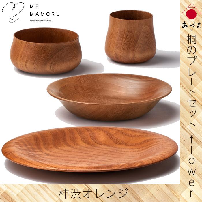 創業100年の伝統工芸士が作る 桐のプレートセット flower 柿渋オレンジ