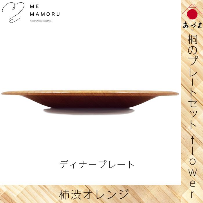 創業100年の伝統工芸士が作る 桐のプレートセット flower 柿渋オレンジ