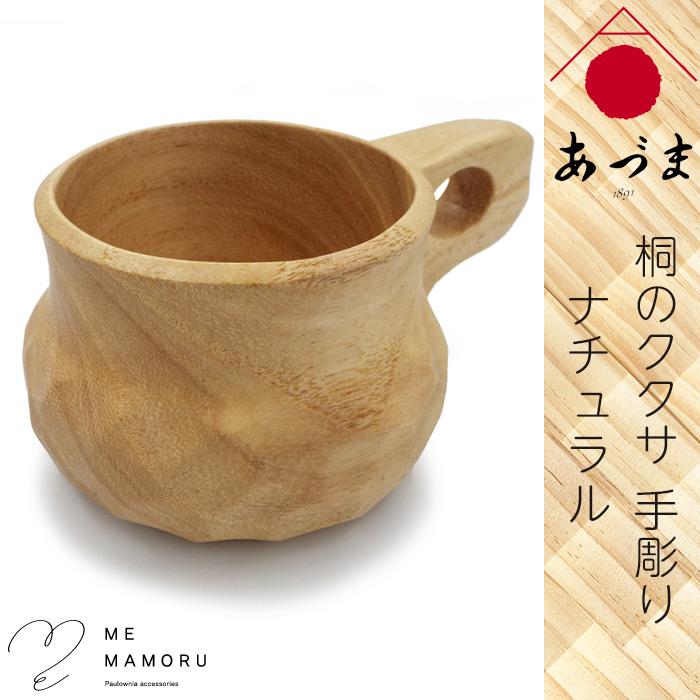 ククサ　ホオノキ　手彫り　一点もの 創業100年の伝統工芸士が作る 桐のククサ 手彫り artisan ナチュラル