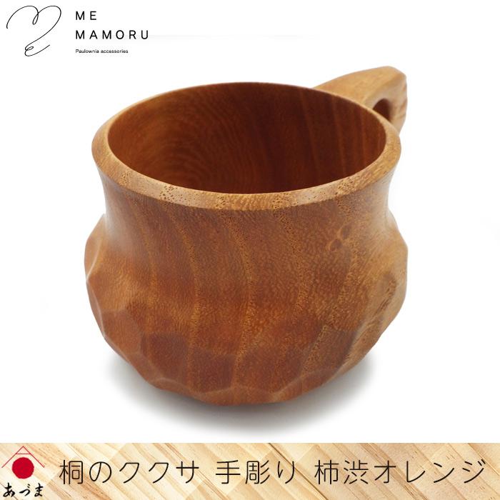 創業100年の伝統工芸士が作る 桐のククサ 手彫り artisan 柿渋オレンジ