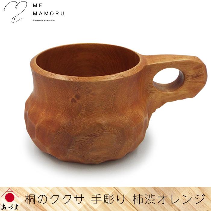 創業100年の伝統工芸士が作る 桐のククサ 手彫り artisan 柿渋オレンジ