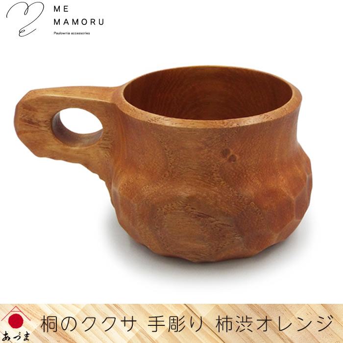 創業100年の伝統工芸士が作る 桐のククサ 手彫り artisan 柿渋オレンジ