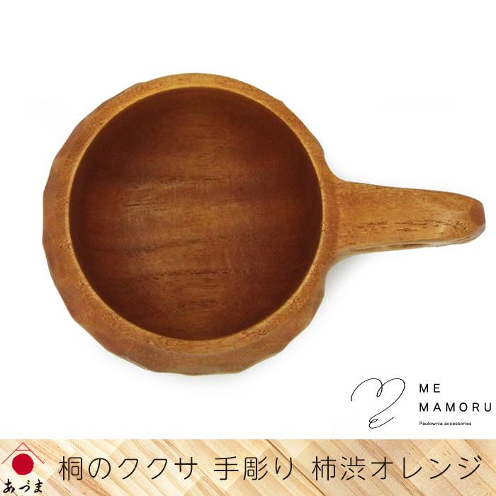 創業100年の伝統工芸士が作る 桐のククサ 手彫り artisan 柿渋オレンジ