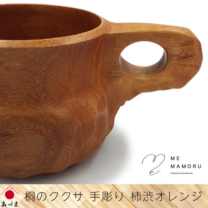 創業100年の伝統工芸士が作る 桐のククサ 手彫り artisan 柿渋オレンジ