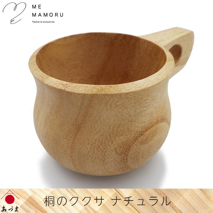 木製カップ 創業100年の伝統工芸士が作る 桐のククサ ナチュラル 桐材の削り出し