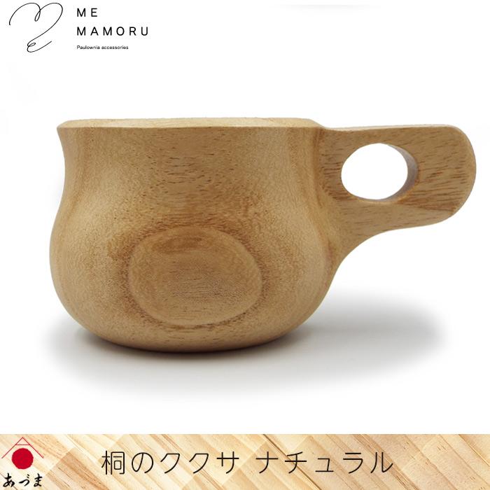 創業100年の伝統工芸士が作る 桐のククサ ナチュラル 桐材の削り出し