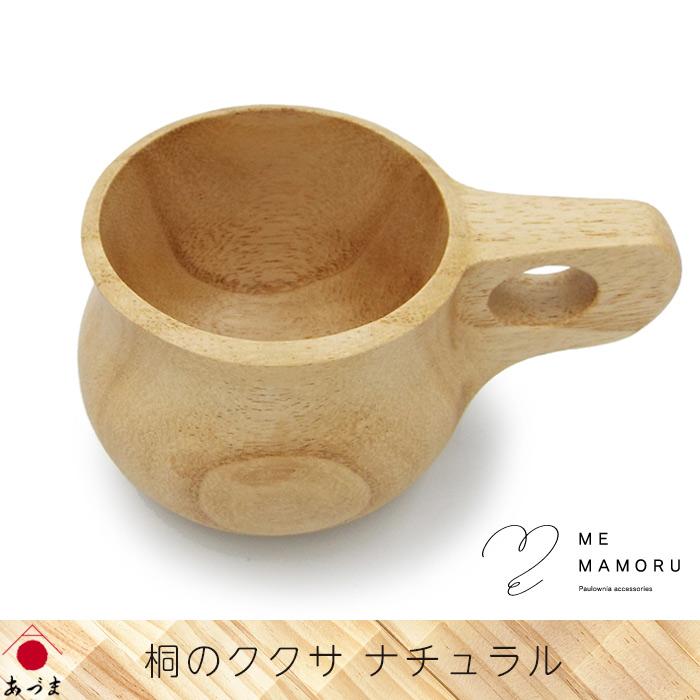 創業100年の伝統工芸士が作る 桐のククサ ナチュラル 桐材の削り出し