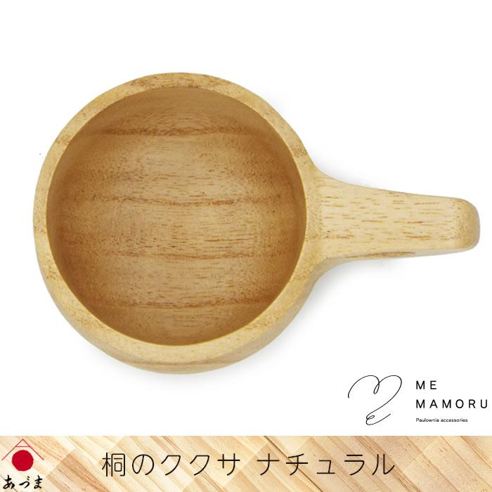 創業100年の伝統工芸士が作る 桐のククサ ナチュラル 桐材の削り出し